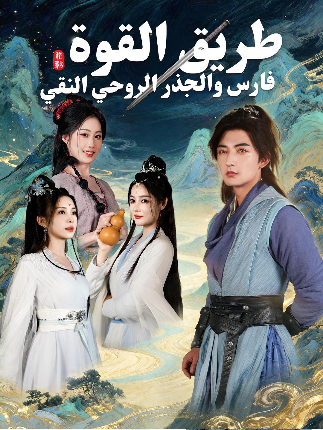 طريق القوة: فارس والجذر الروحي النقي