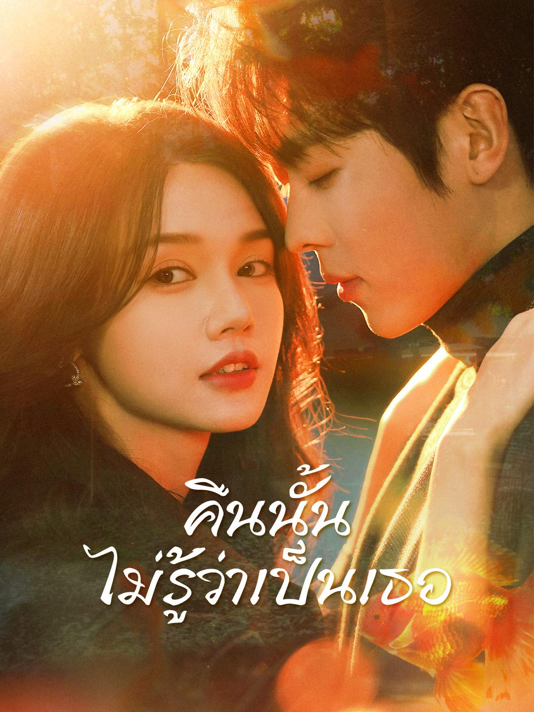 คืนนั้น ไม่รู้ว่าเป็นเธอ