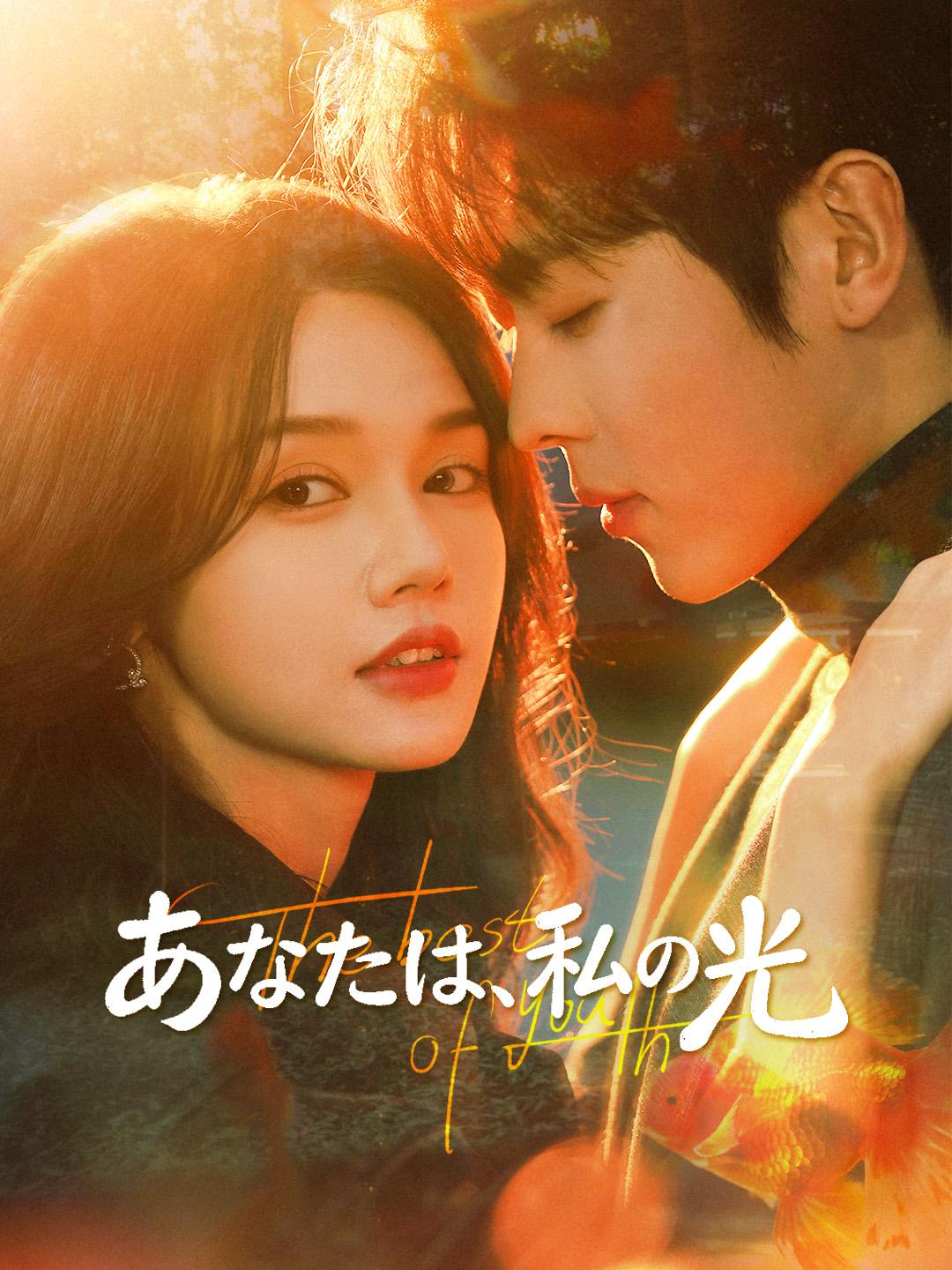 あなたは、私の光