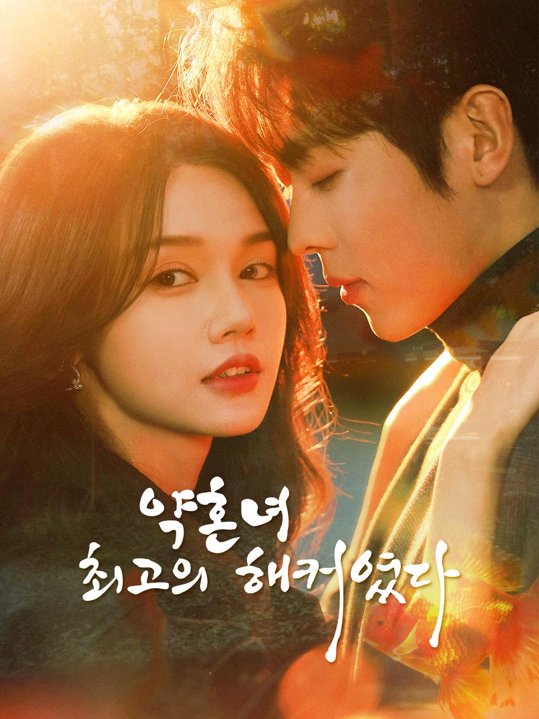 약혼녀, 최고의 해커였다