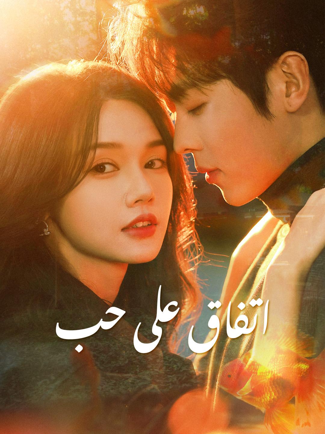 اتفاق على حب