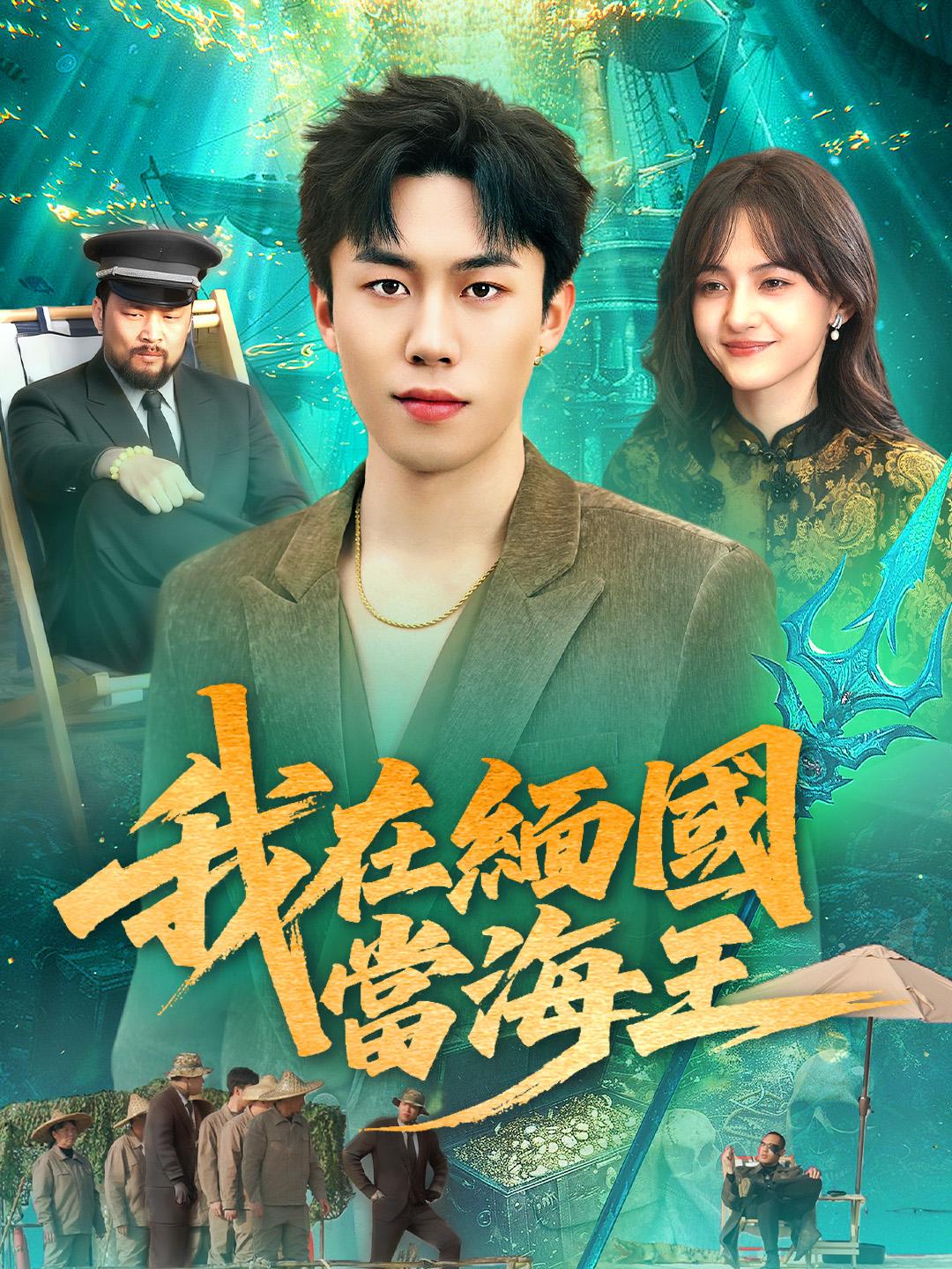 我在緬國當海王