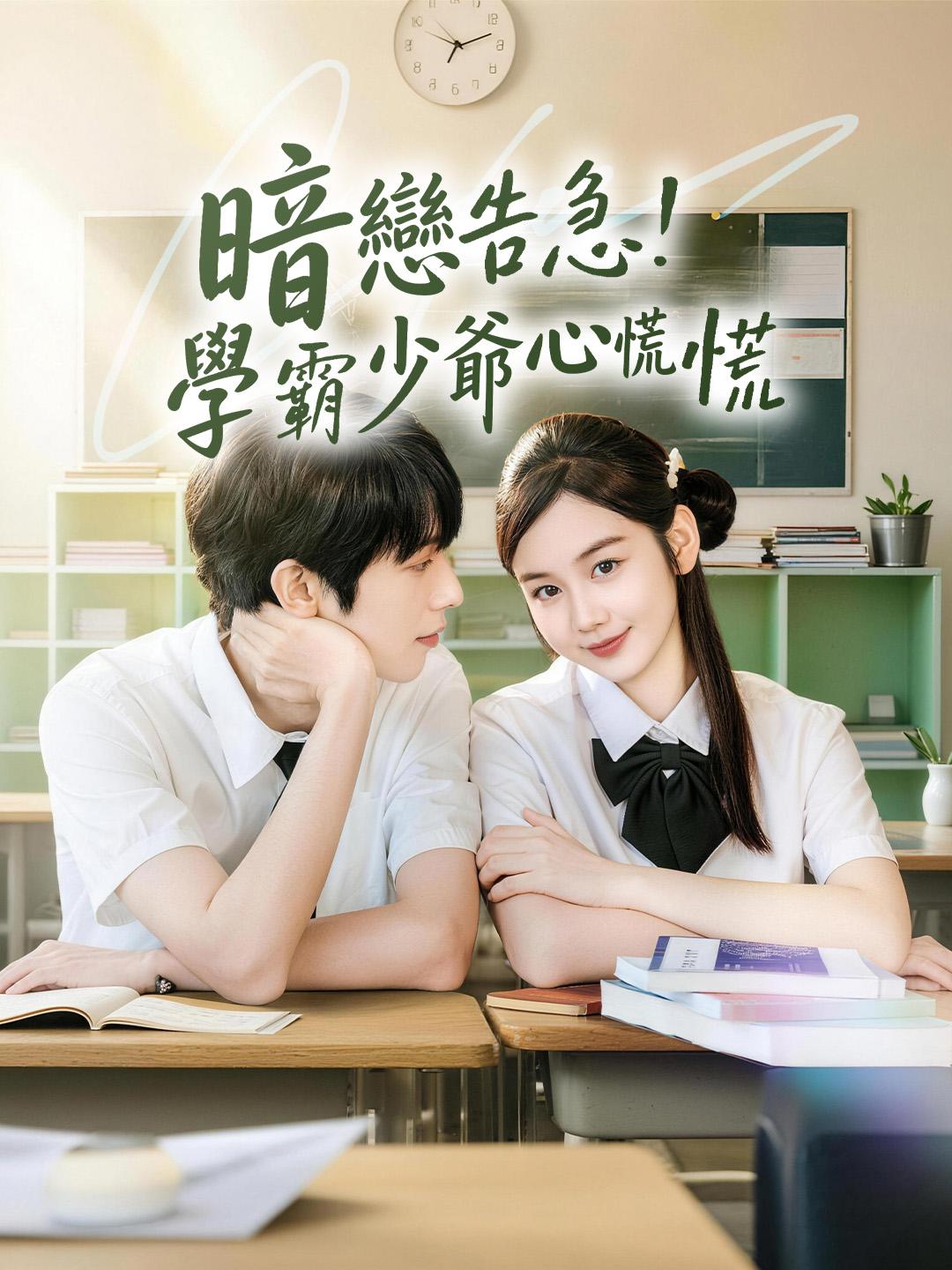 暗戀告急！學霸少爺心慌慌