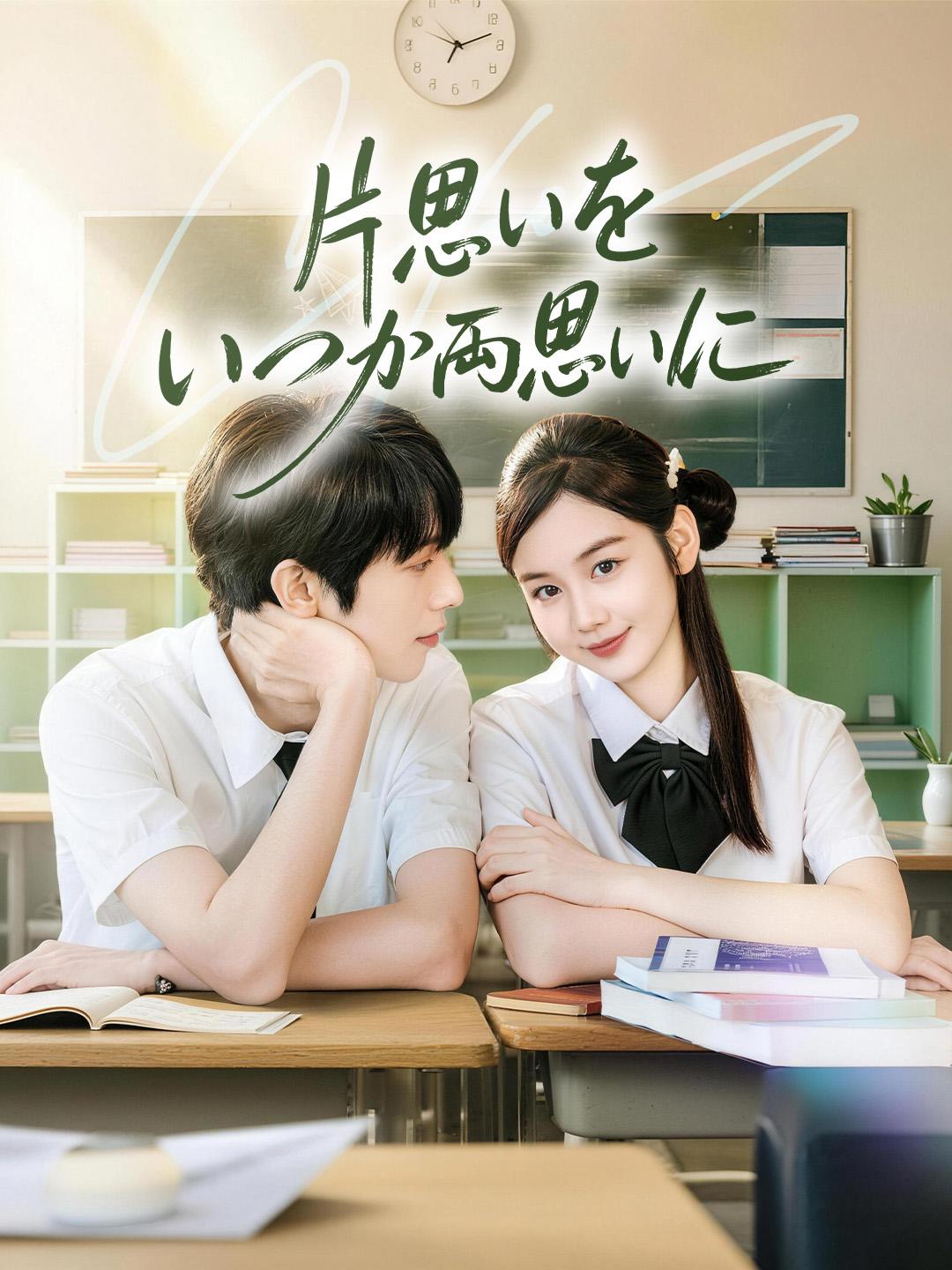 片思いをいつか両思いに