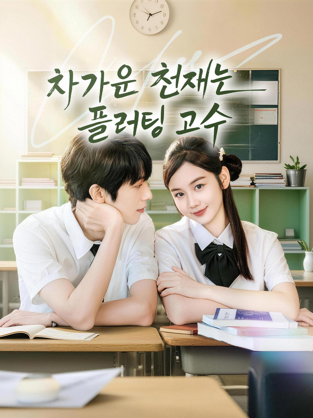 차가운 천재는 플러팅 고수