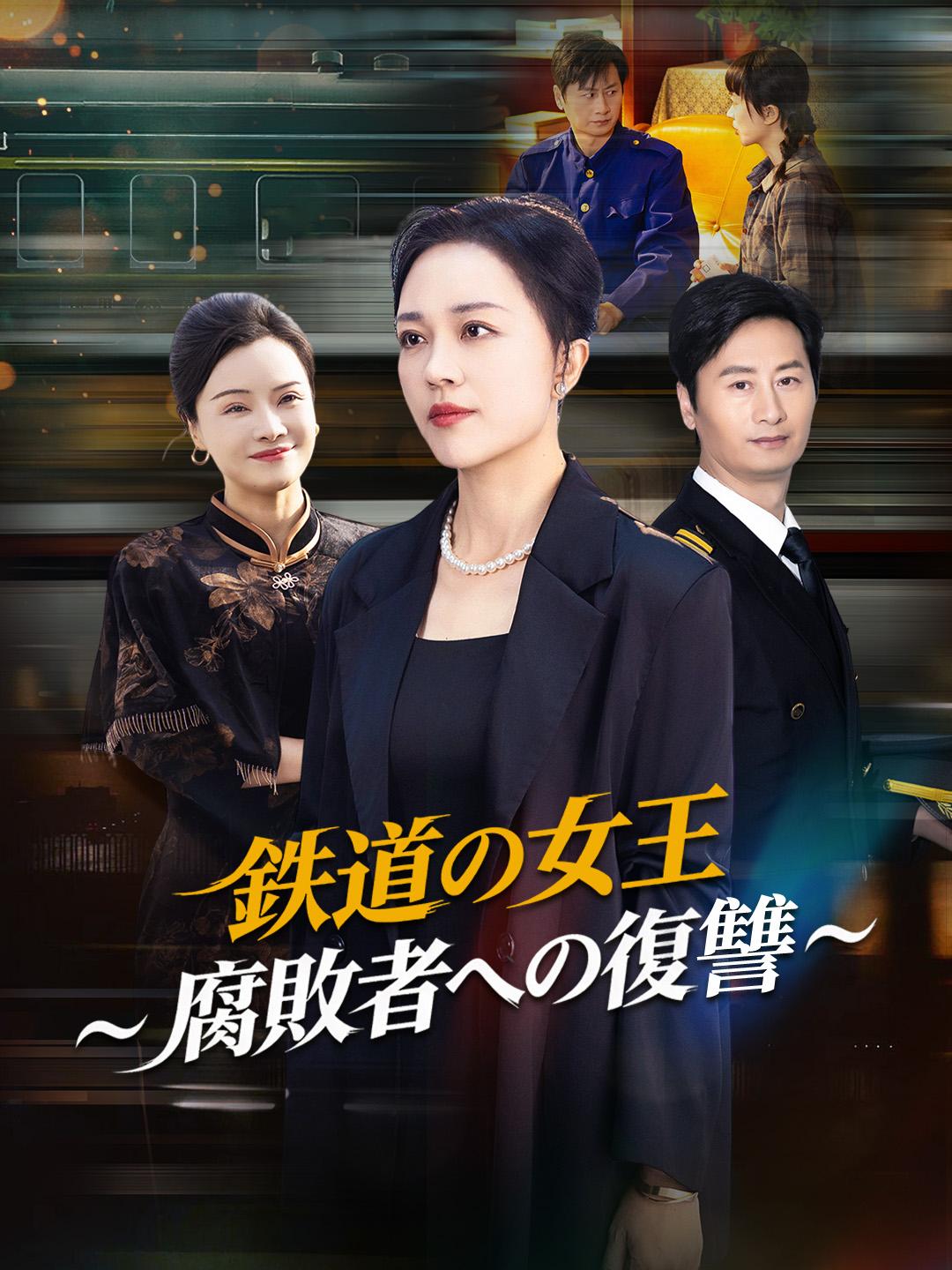鉄道の女王～腐敗者への復讐～
