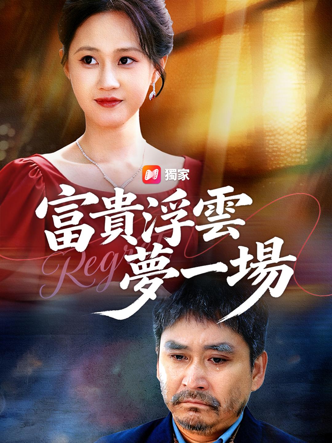  富貴浮雲夢一場