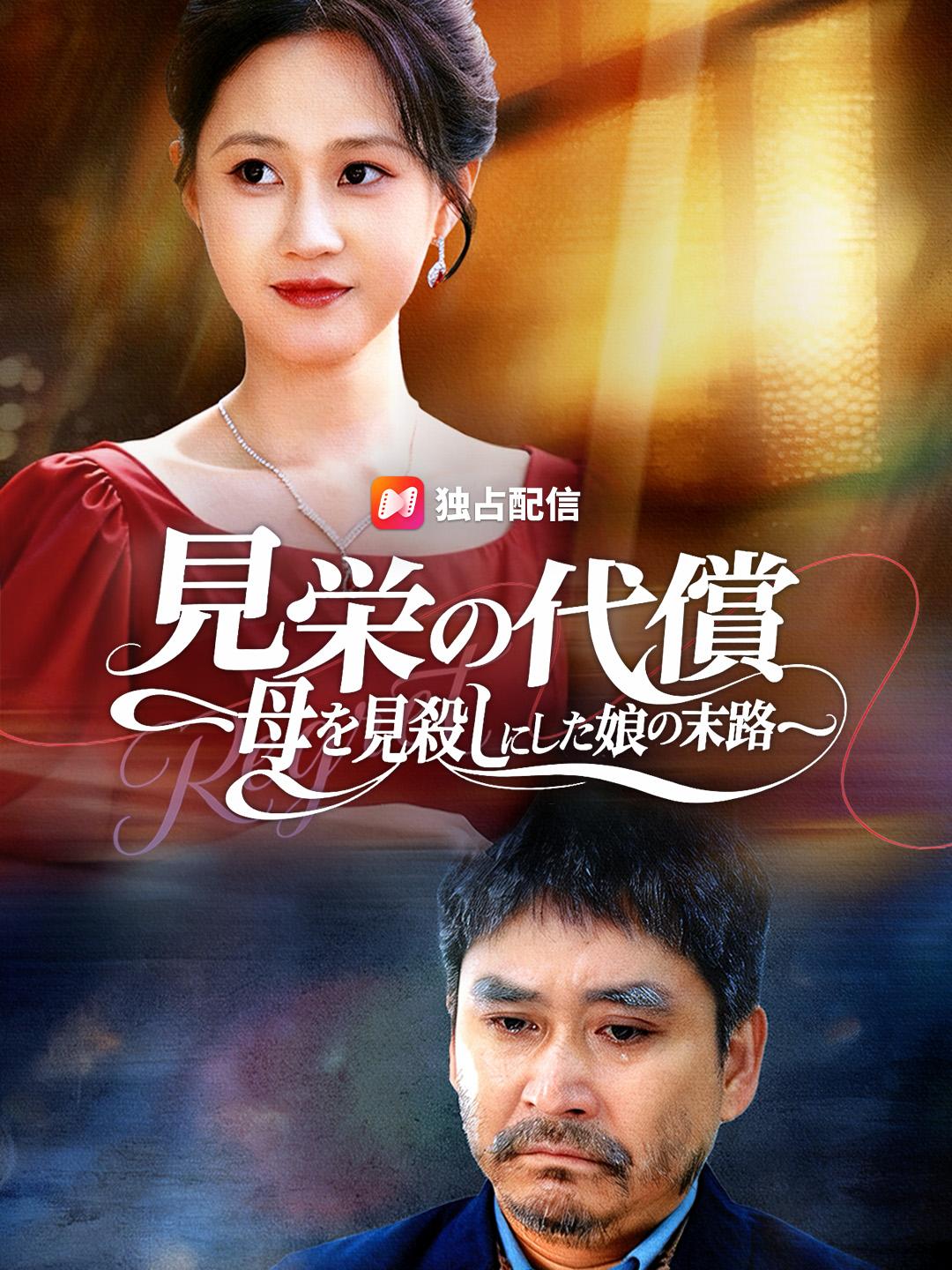 見栄の代償~母を見殺しにした娘の末路~
