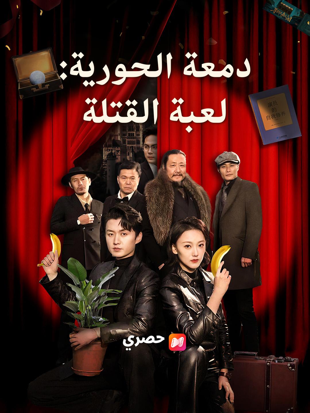 دمعة الحورية: لعبة القتلة