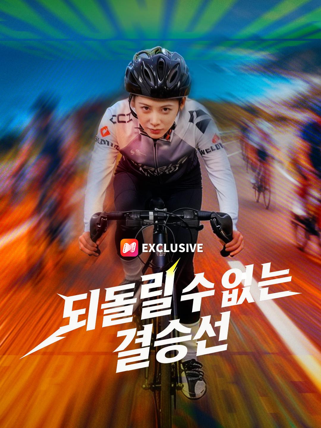 되돌릴 수 없는 결승선