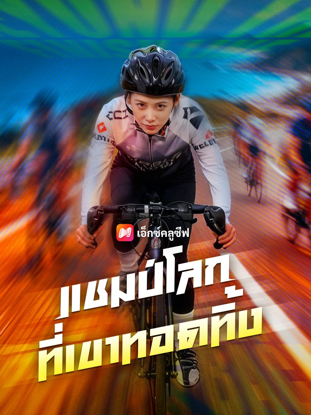 แชมป์โลกที่เขาทอดทิ้ง 