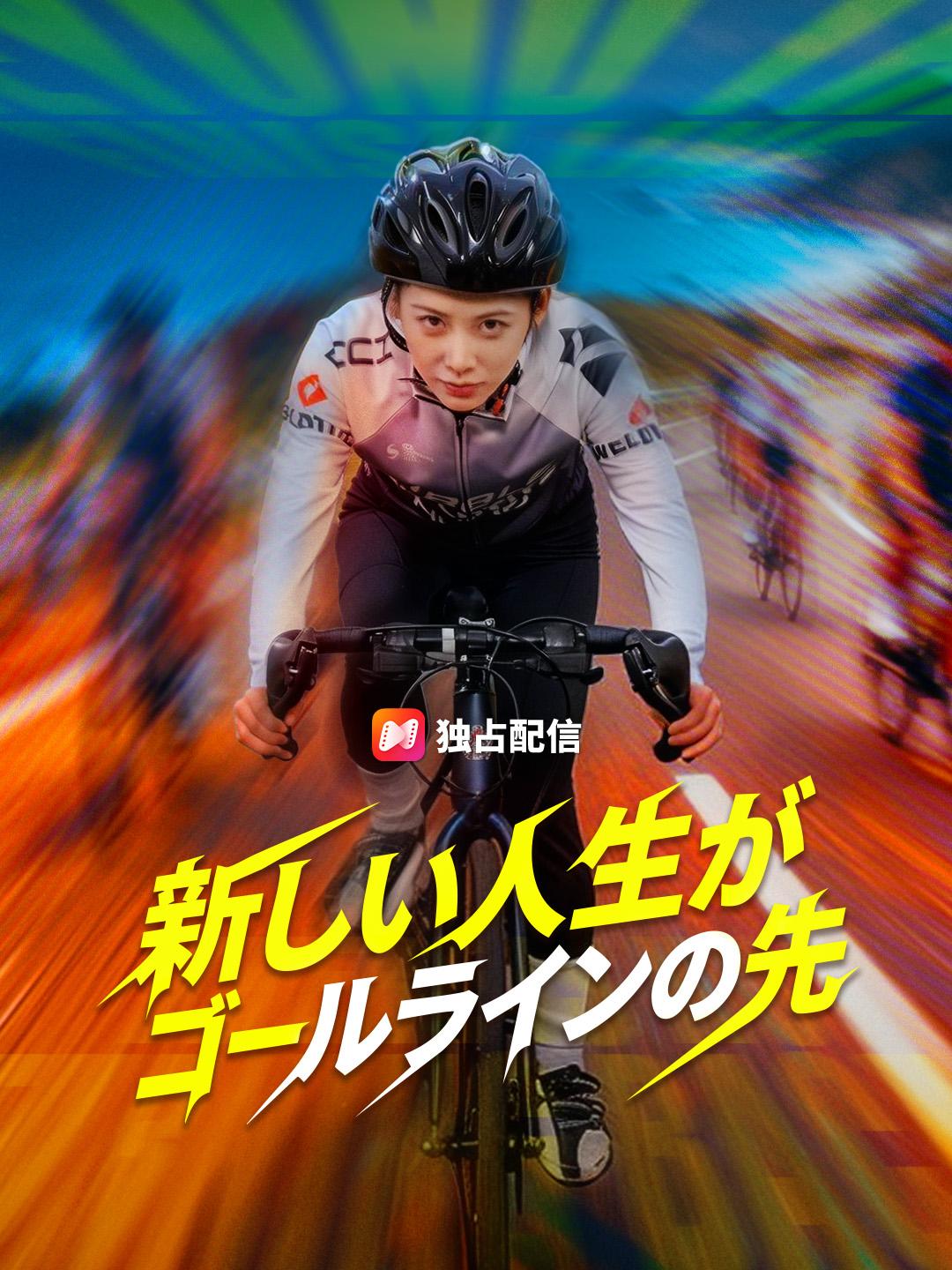 新しい人生がゴールラインの先