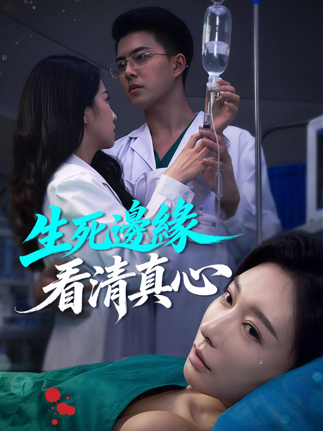 生死邊緣看清真心