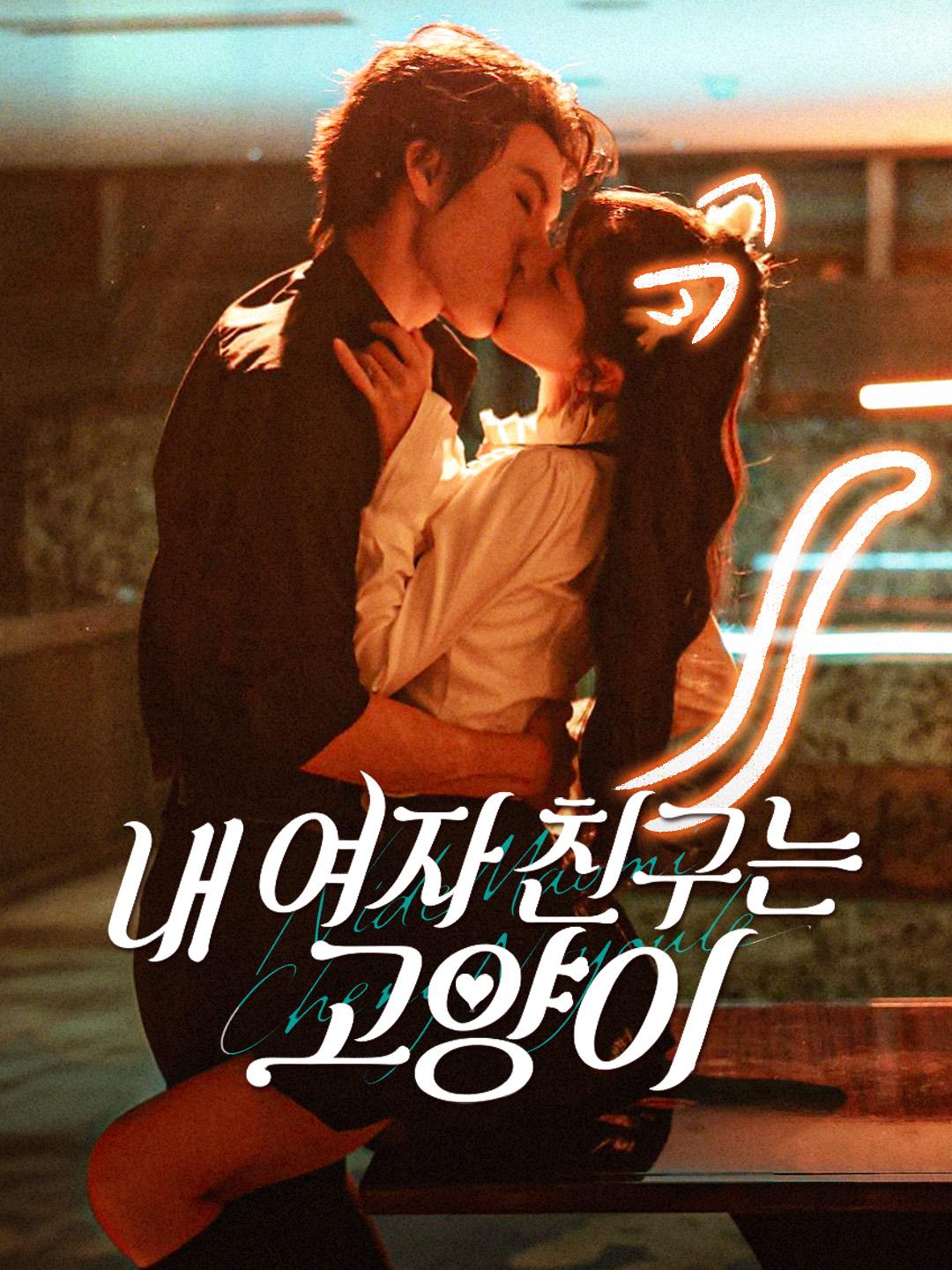 내 여자 친구는 고양이