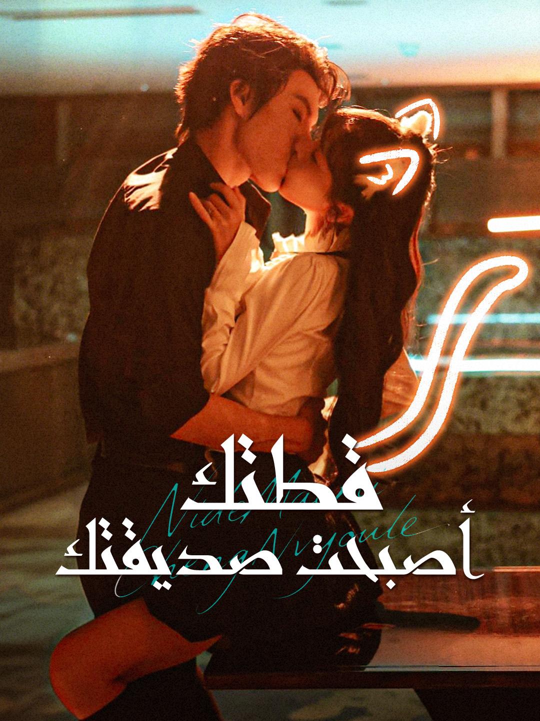 قطتك أصبحت صديقتك