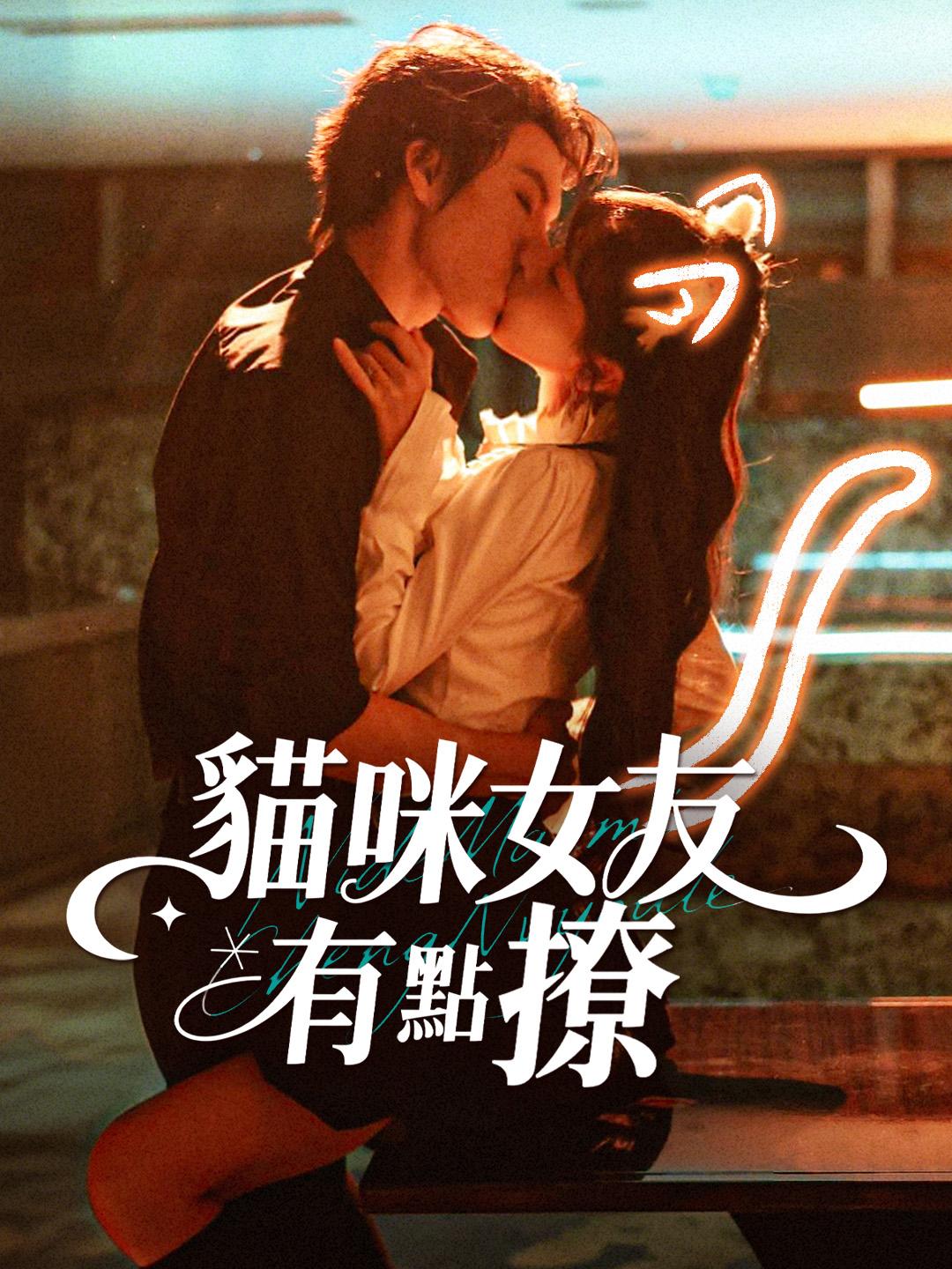 貓咪女友有點撩