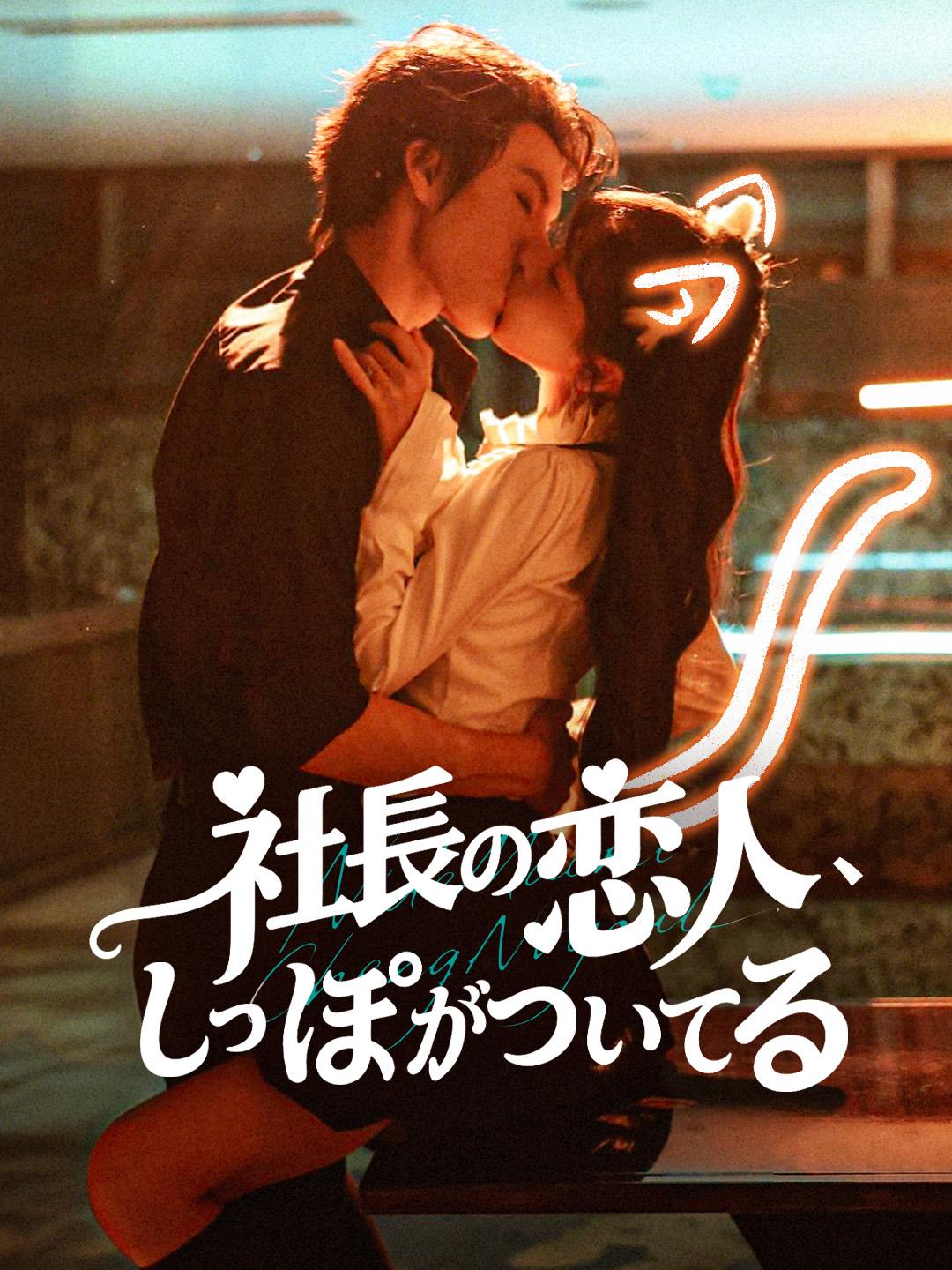 社長の恋人、しっぽがついてる