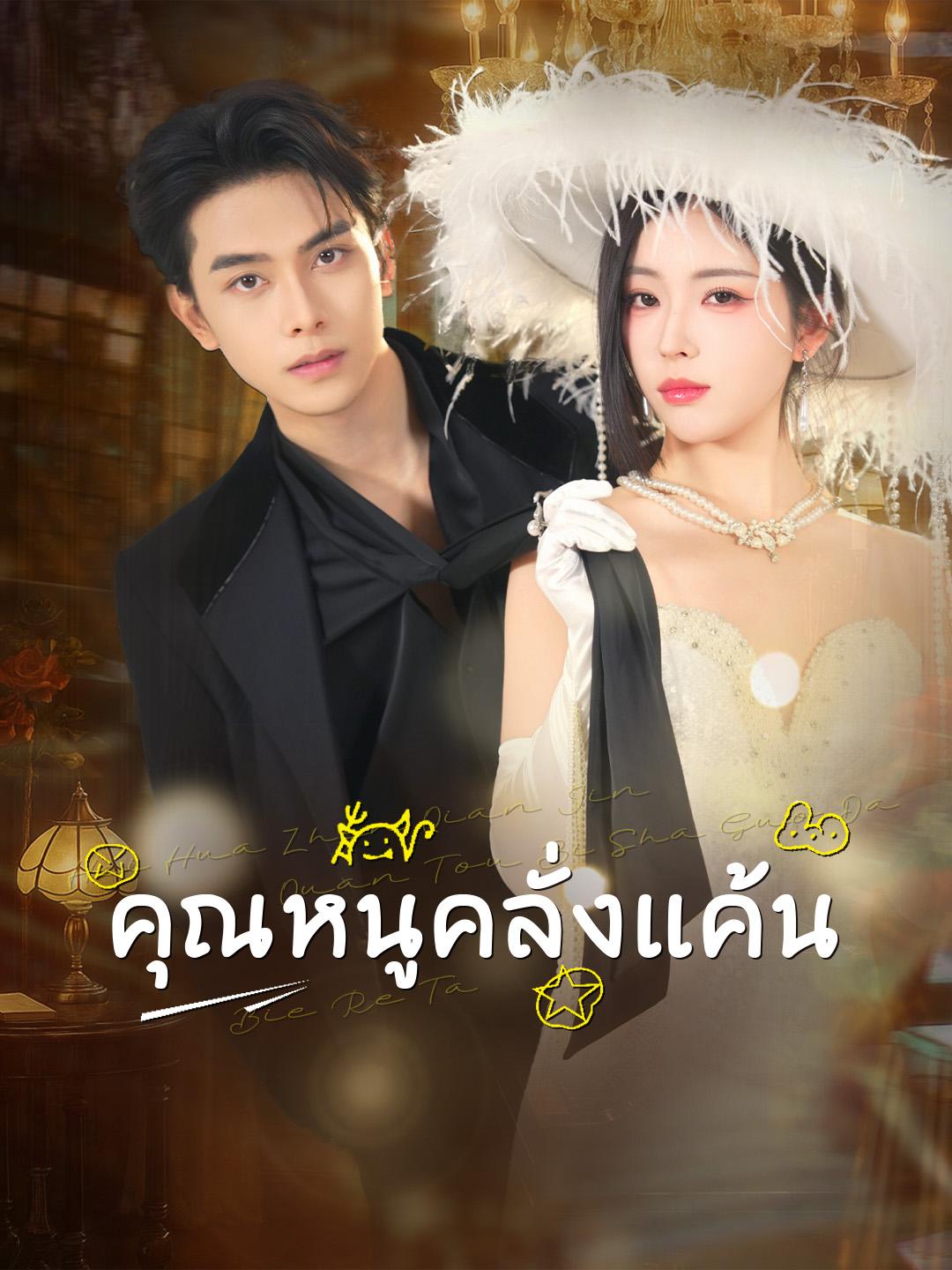 คุณหนูคลั่งแค้น