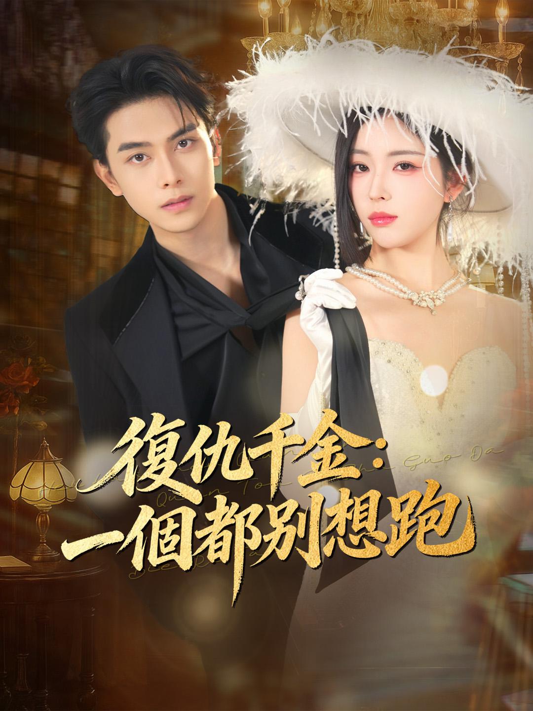 復仇千金：一個都別想跑