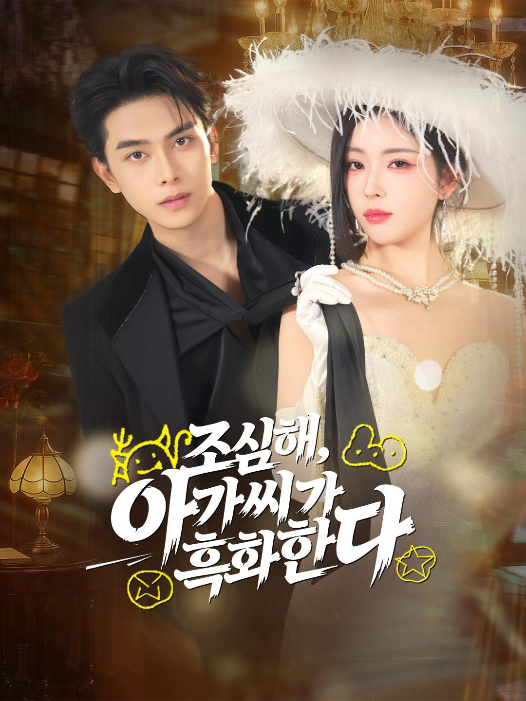 조심해, 아가씨가 흑화한다