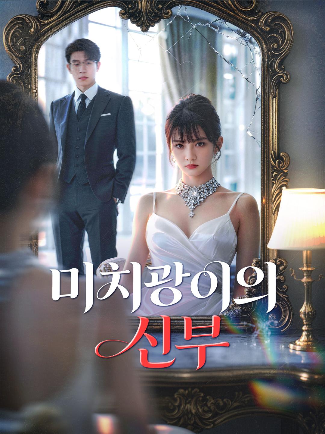 미치광이의 신부