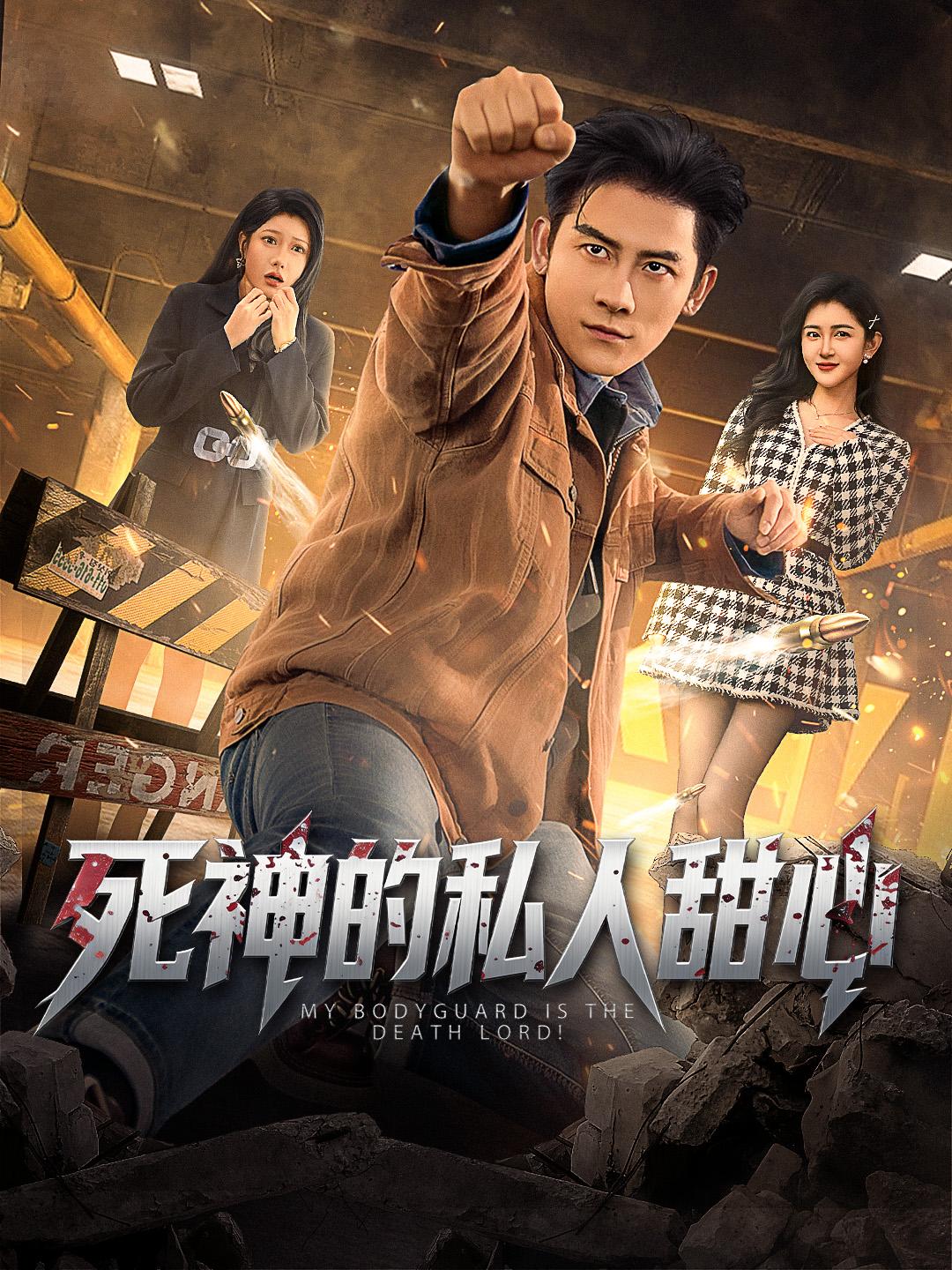 死神的私人甜心