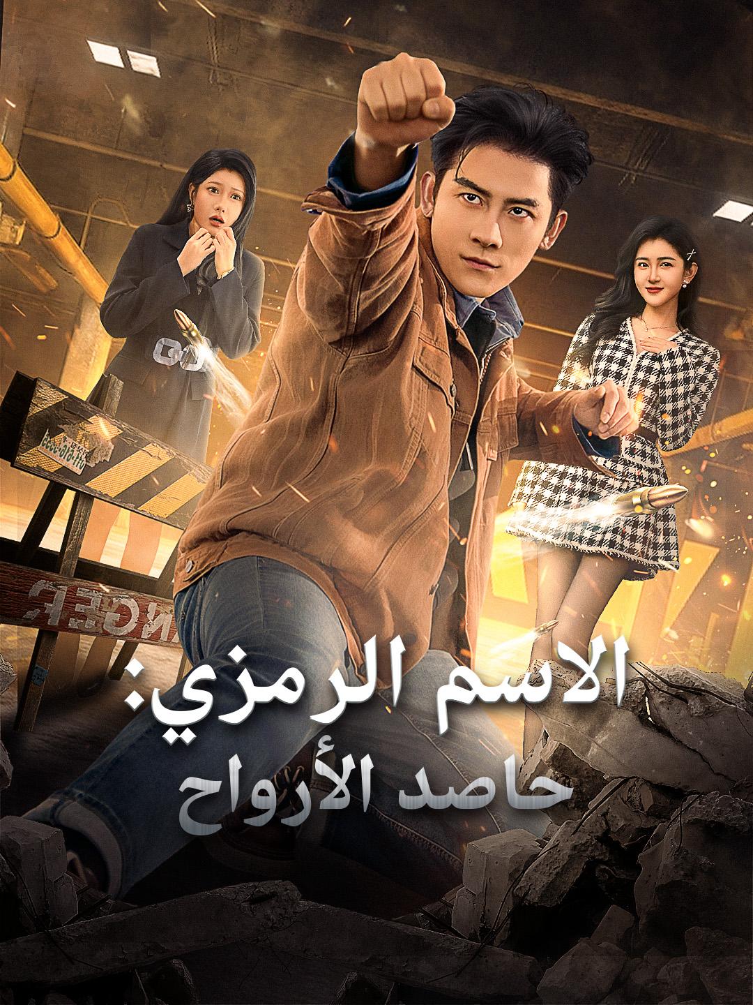 الاسم الرمزي: حاصد الأرواح