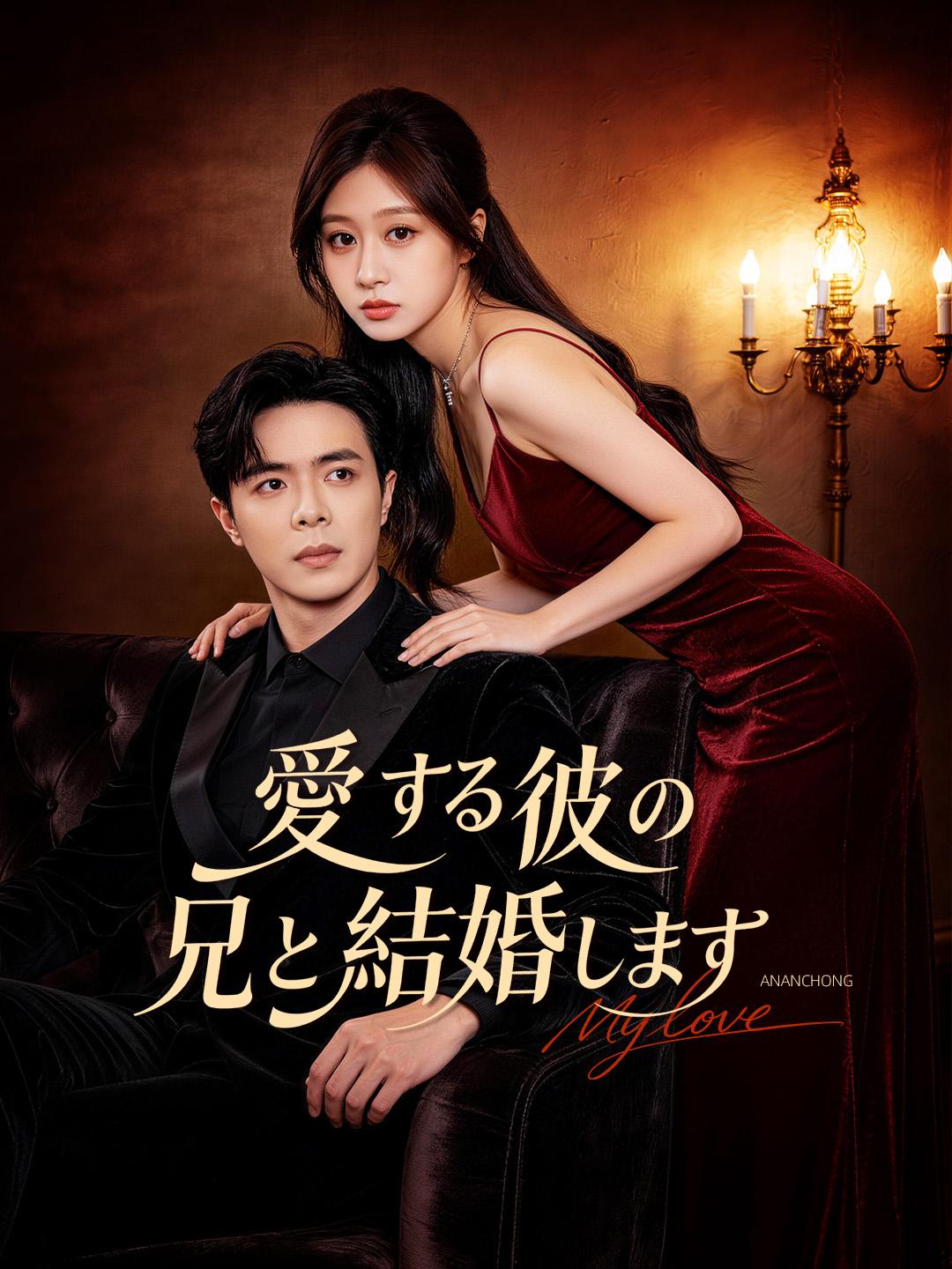 愛する彼の兄と結婚します
