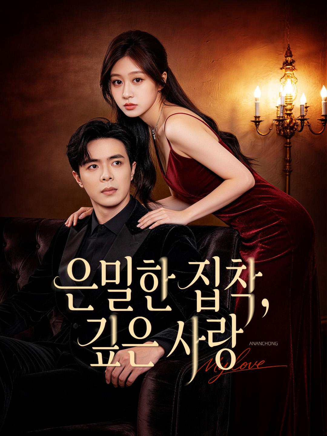 은밀한 집착, 깊은 사랑