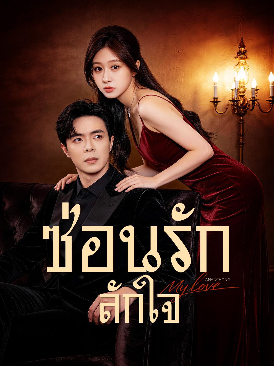 ซ่อนรัก ลักใจ