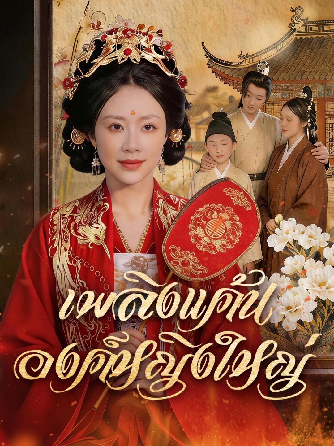 เพลิงแค้นองค์หญิงใหญ่