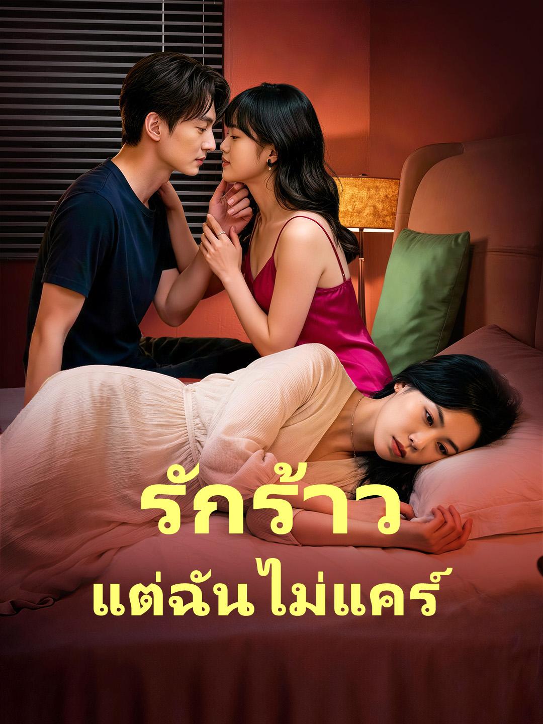 รักร้าว แต่ฉันไม่แคร์