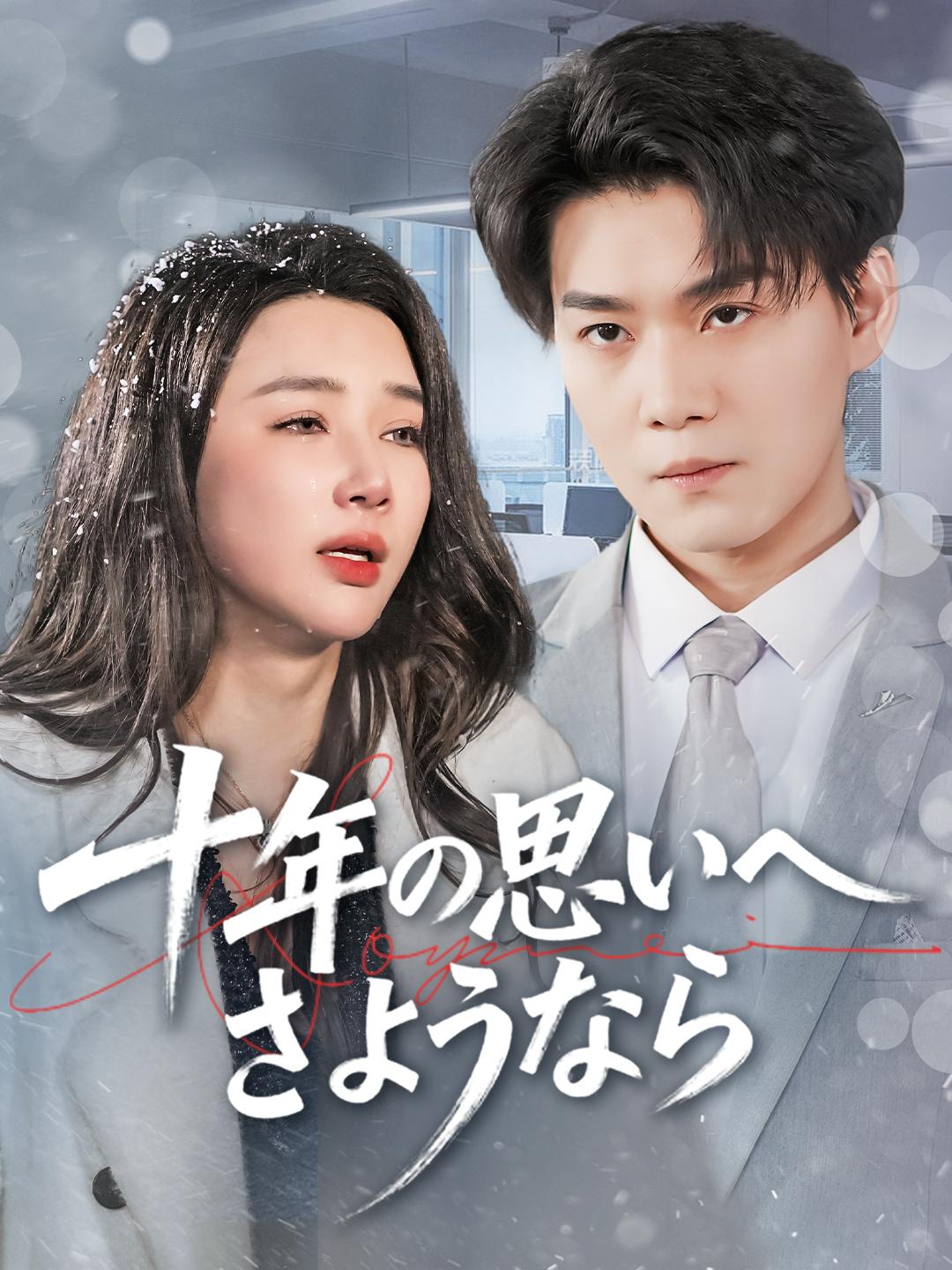 十年の思いへさようなら