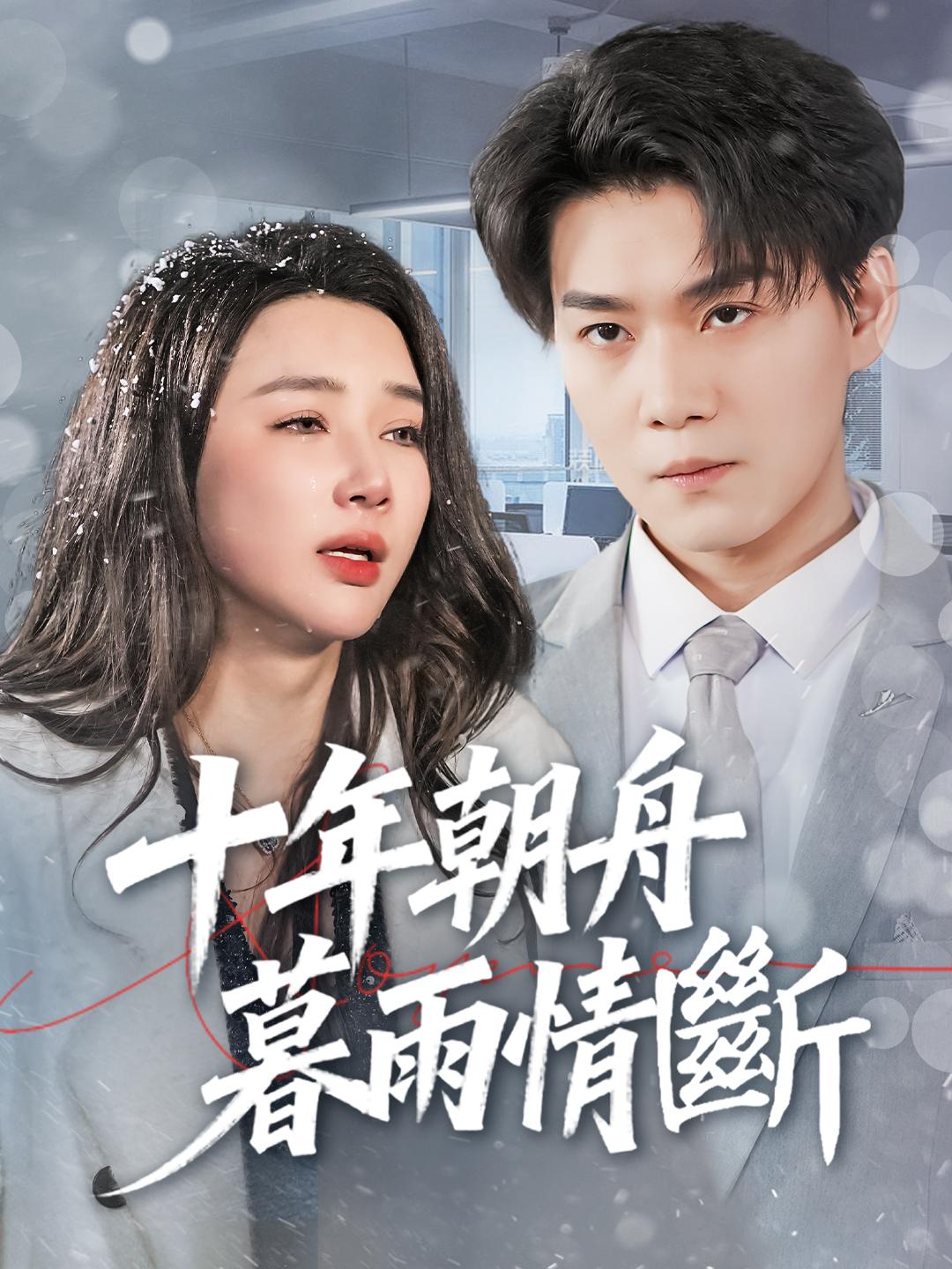 十年朝舟暮雨情斷