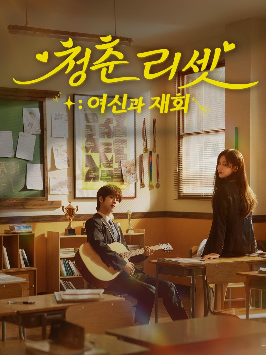 청춘 리셋: 여신과 재회