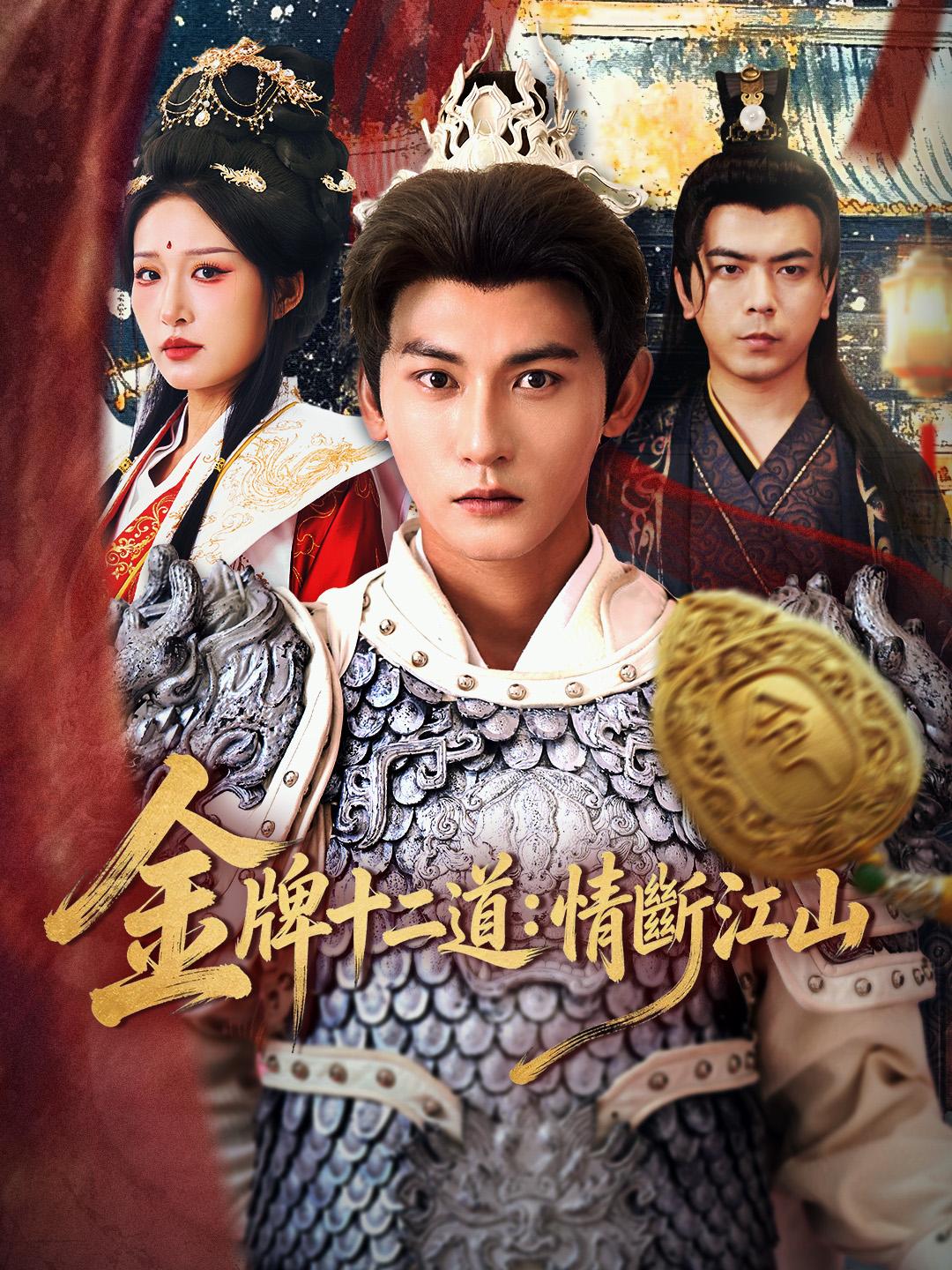 金牌十二道：情斷江山