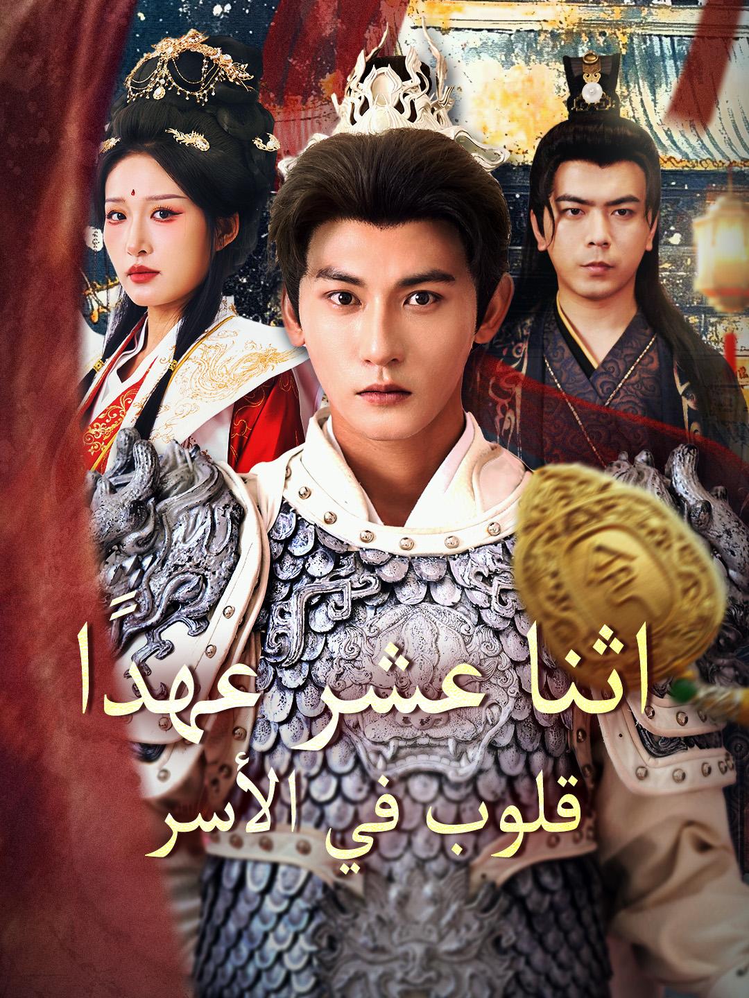 اثنا عشر عهدًا، قلوب في الأسر