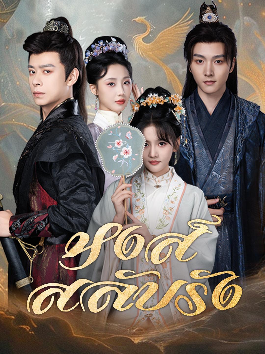 หงส์สลับรัง