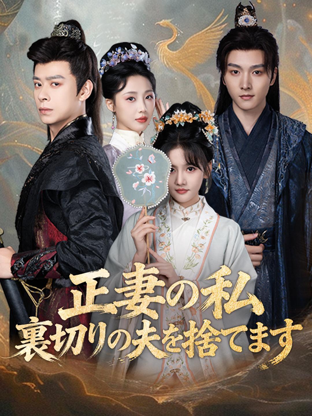正妻の私 裏切りの夫を捨てます