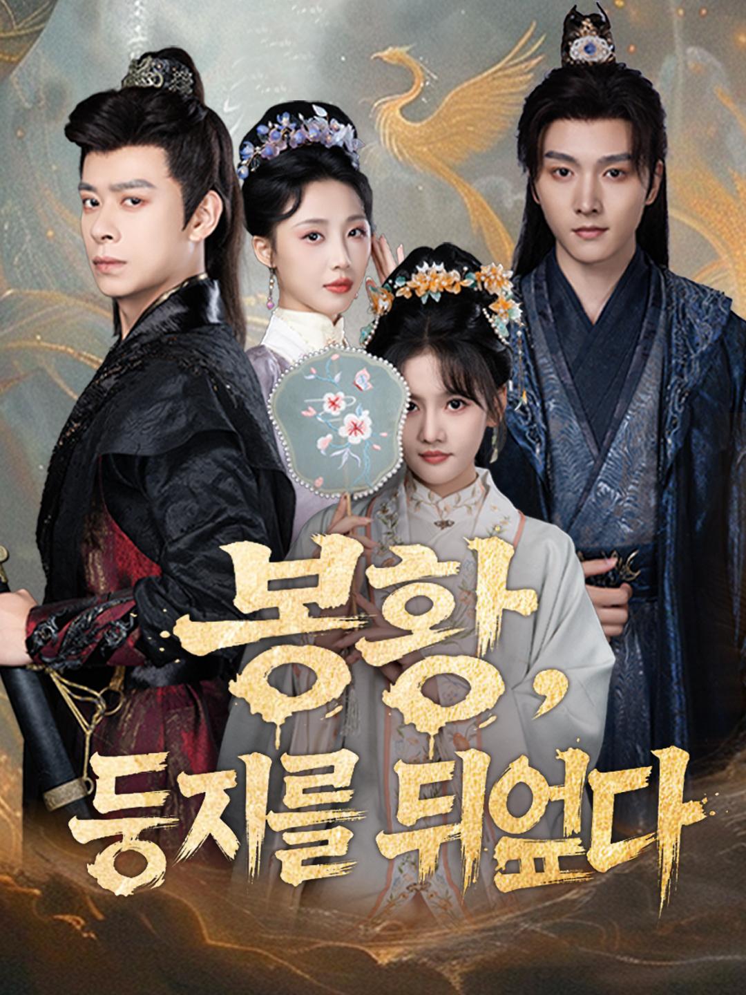 봉황, 둥지를 뒤엎다