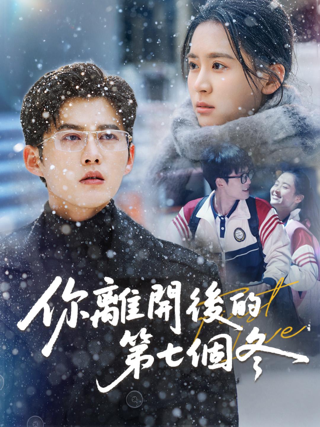 你離開後的第七個冬