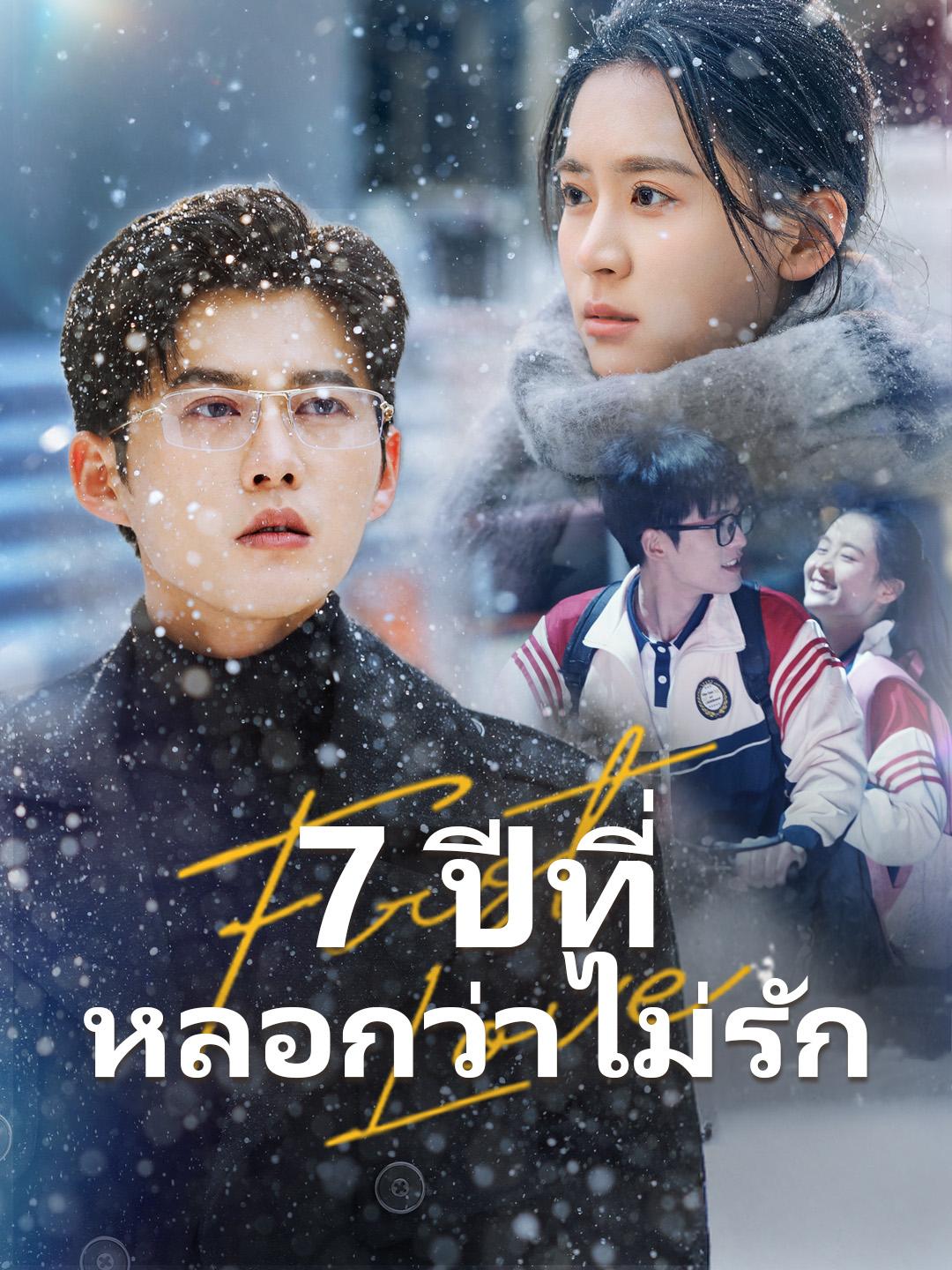 7 ปีที่หลอกว่าไม่รัก