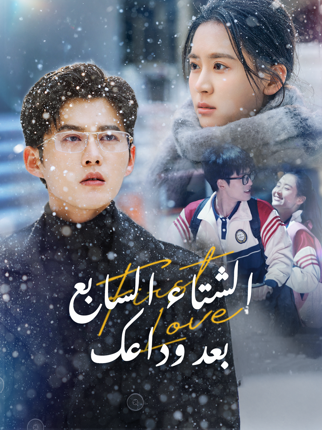 الشتاء السابع بعد وداعك