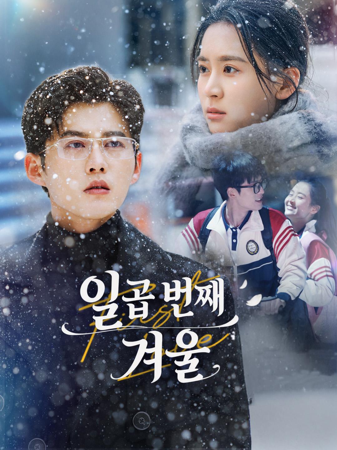 일곱 번째 겨울