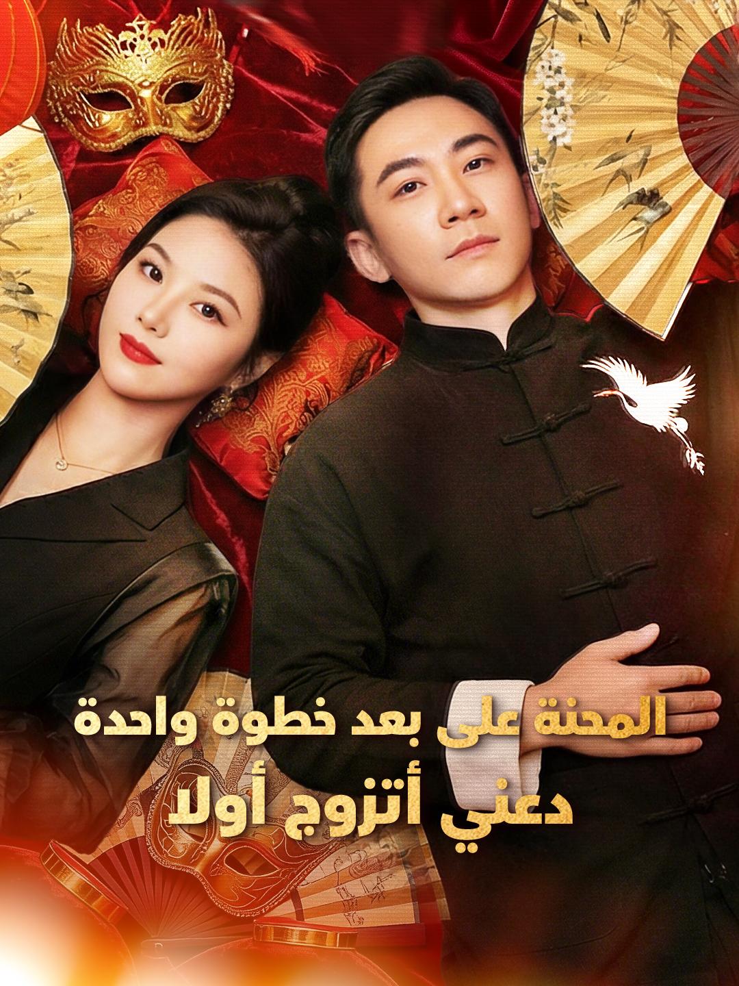 المحنة على بعد خطوة واحدة، دعني أتزوج أولا