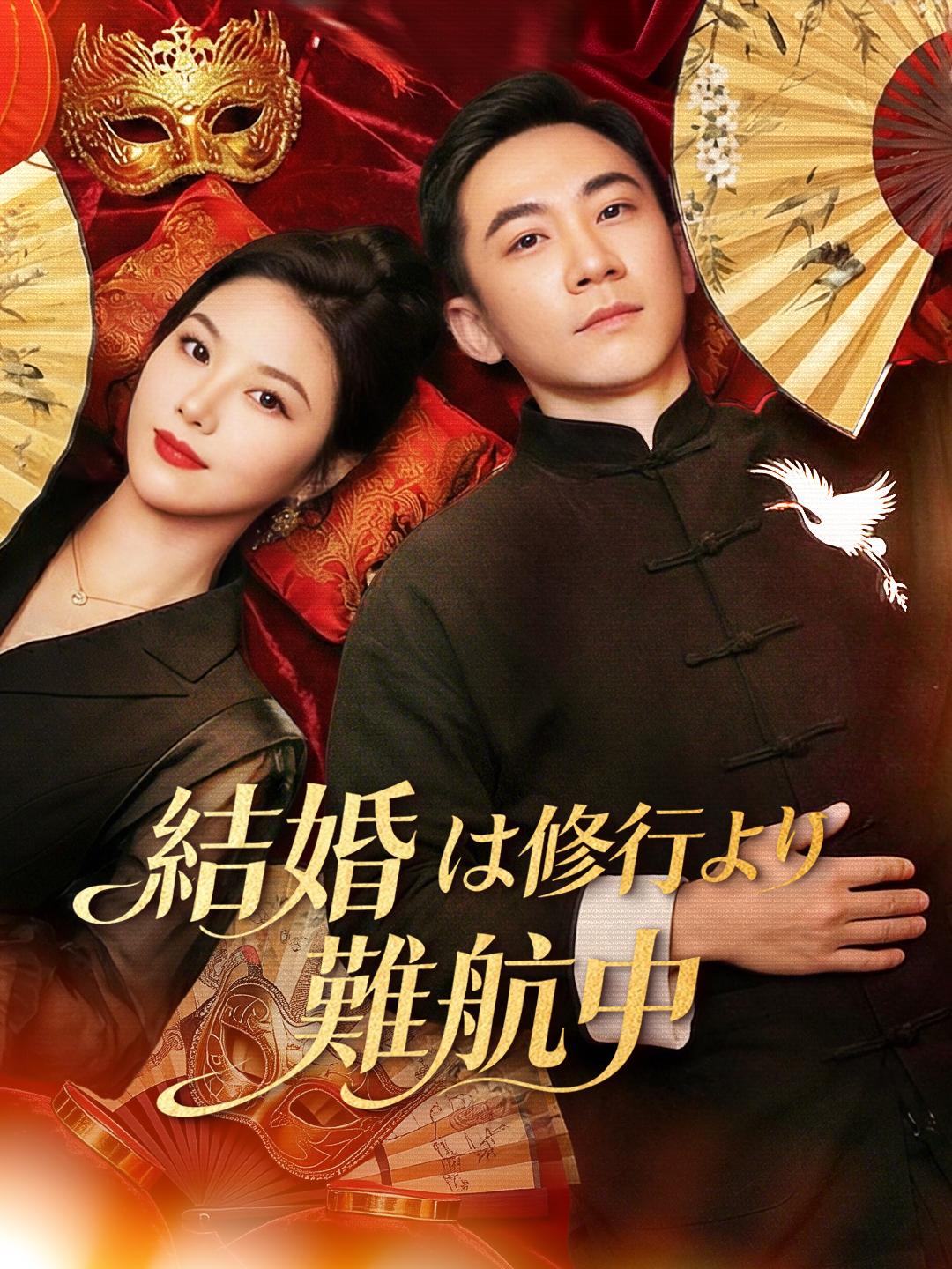 結婚は修行より難航中