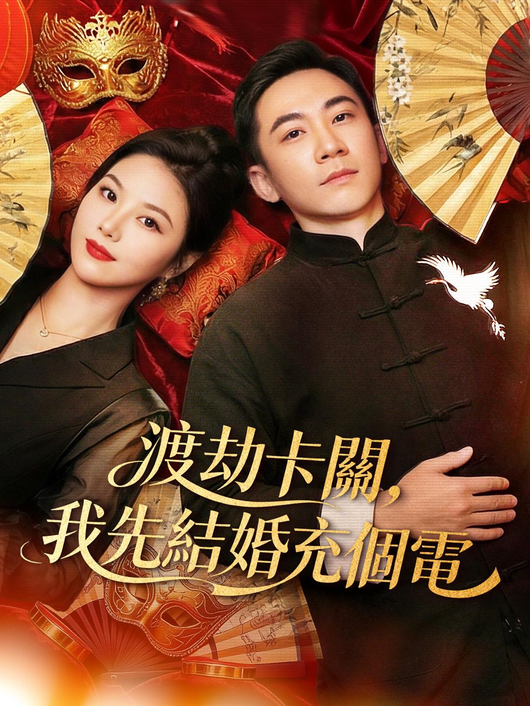 渡劫卡關，我先結婚充個電