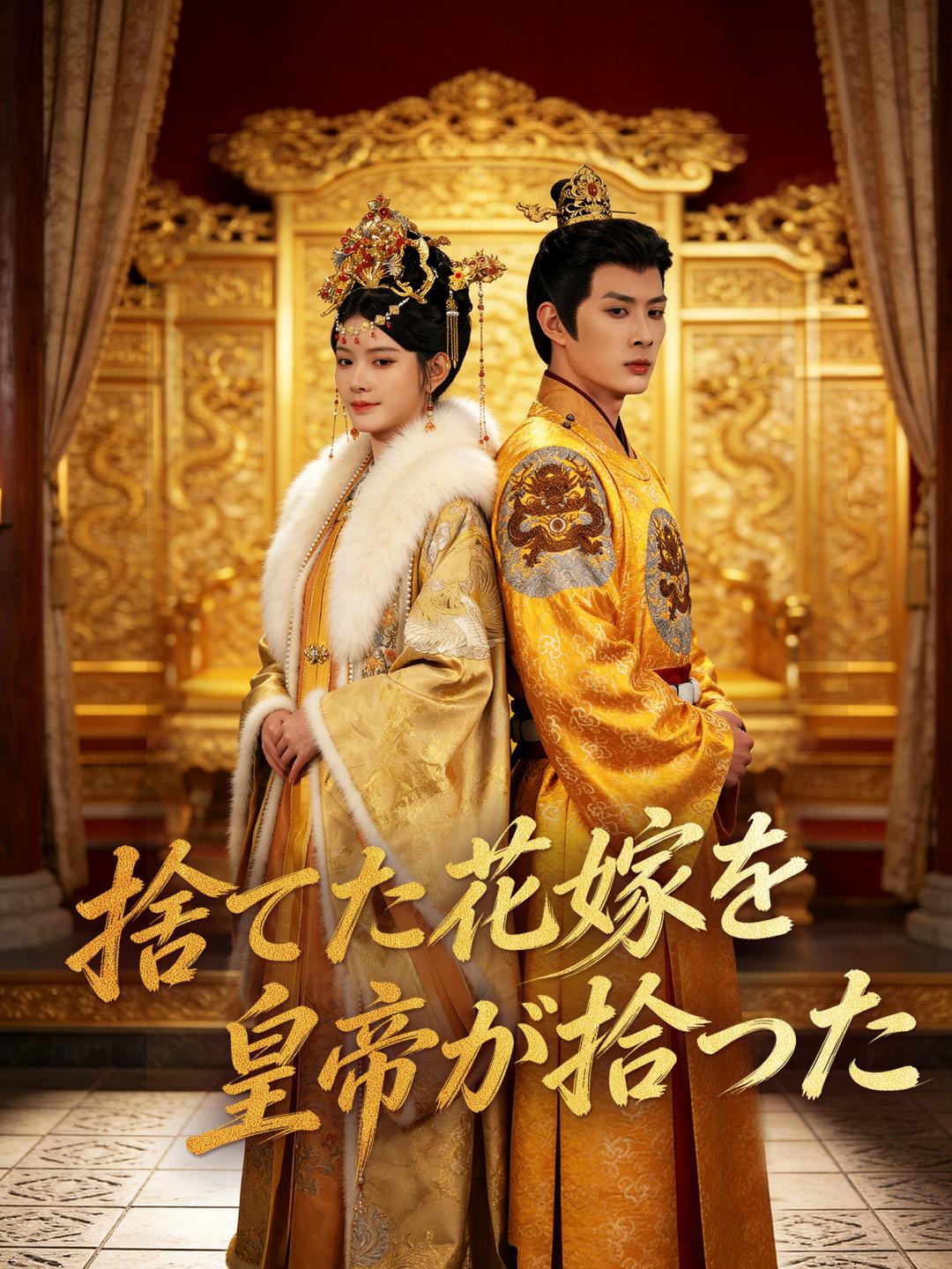 捨てた花嫁を皇帝が拾った