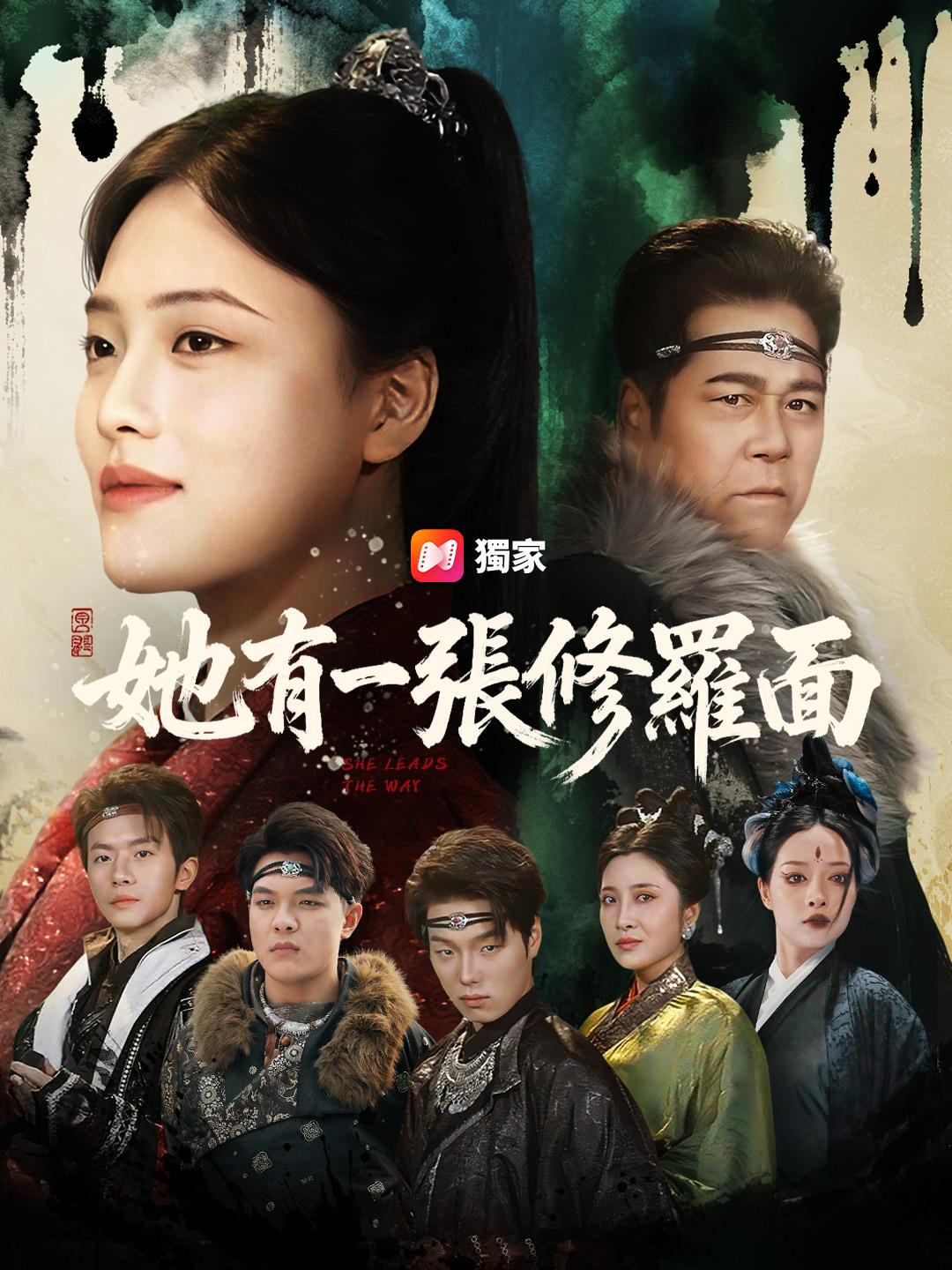 她有一張修羅面