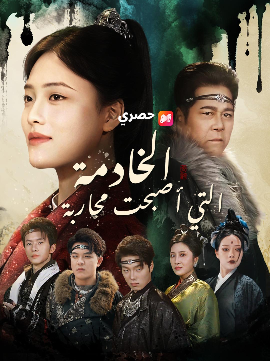 الخادمة التي أصبحت محاربة